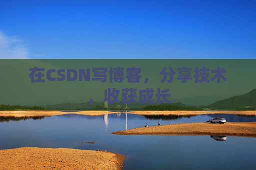 在CSDN写博客，分享技术，收获成长