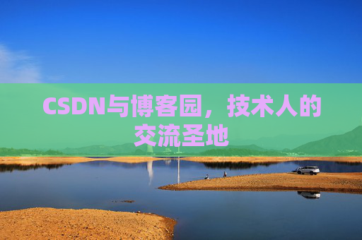 CSDN与博客园，技术人的交流圣地