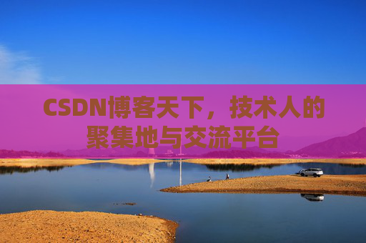 CSDN博客天下，技术人的聚集地与交流平台