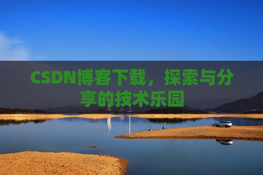 CSDN博客下载，探索与分享的技术乐园